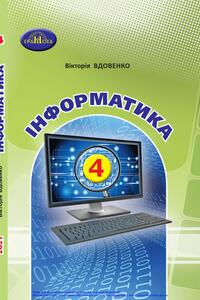 Підручники Інформатика 4 клас В. В. Вдовенко 2021
